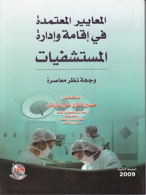 cover image of المعايير المعتمدة في إقامة وإدارة المستشفيات